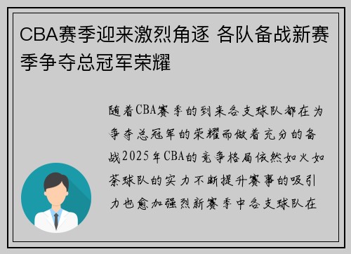 CBA赛季迎来激烈角逐 各队备战新赛季争夺总冠军荣耀