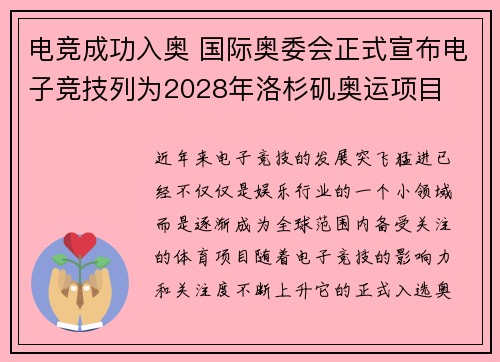 电竞成功入奥 国际奥委会正式宣布电子竞技列为2028年洛杉矶奥运项目