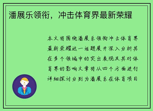 潘展乐领衔，冲击体育界最新荣耀