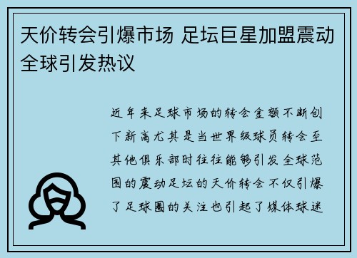 天价转会引爆市场 足坛巨星加盟震动全球引发热议