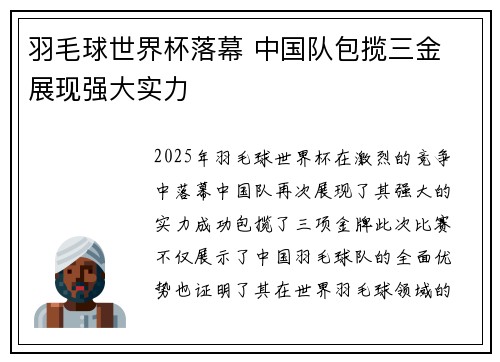 羽毛球世界杯落幕 中国队包揽三金 展现强大实力