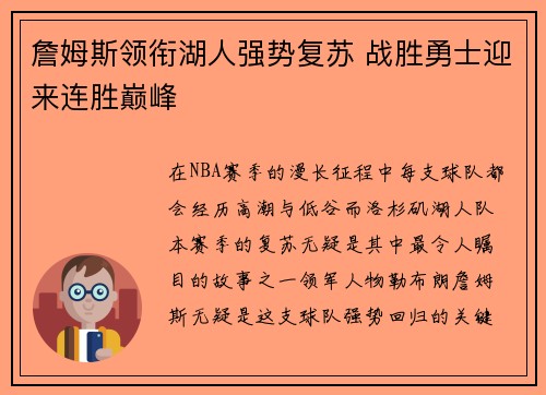 詹姆斯领衔湖人强势复苏 战胜勇士迎来连胜巅峰