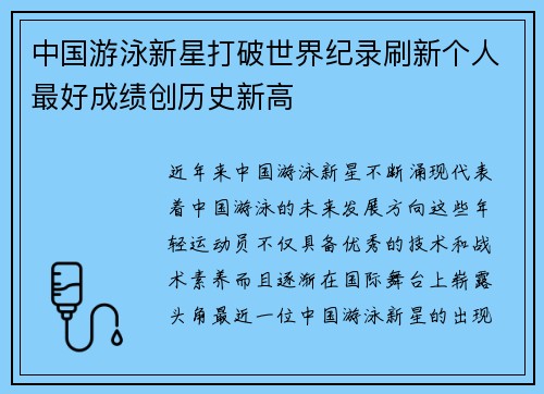 中国游泳新星打破世界纪录刷新个人最好成绩创历史新高