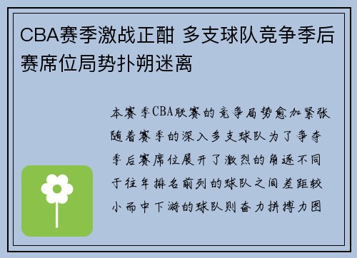 CBA赛季激战正酣 多支球队竞争季后赛席位局势扑朔迷离