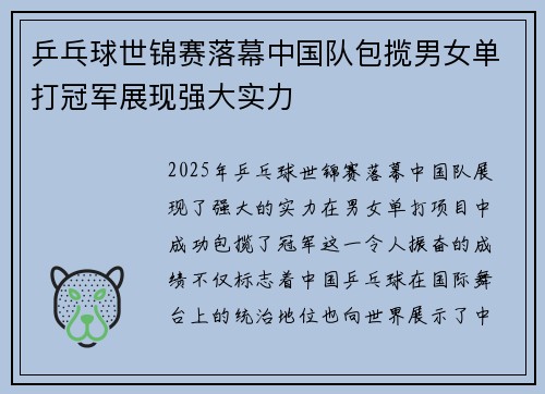 乒乓球世锦赛落幕中国队包揽男女单打冠军展现强大实力