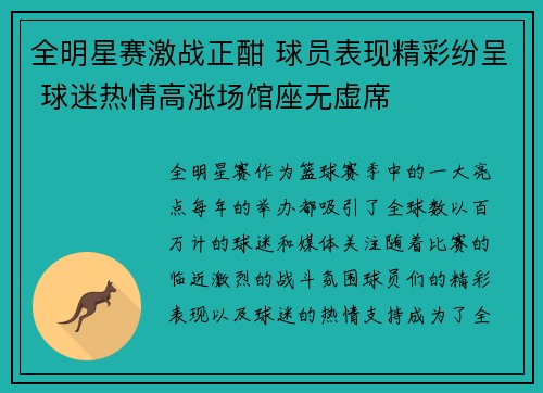全明星赛激战正酣 球员表现精彩纷呈 球迷热情高涨场馆座无虚席
