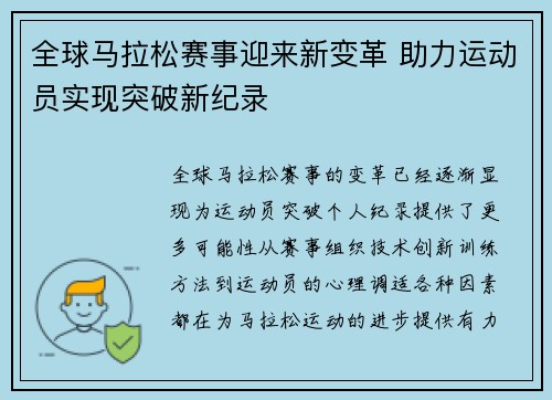 全球马拉松赛事迎来新变革 助力运动员实现突破新纪录