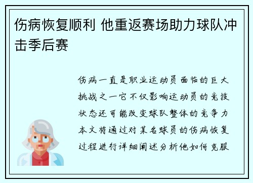 伤病恢复顺利 他重返赛场助力球队冲击季后赛