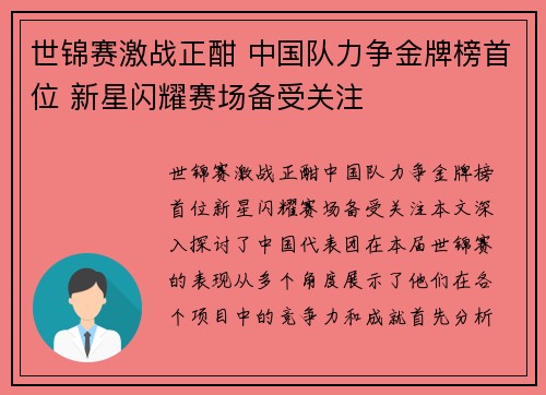 世锦赛激战正酣 中国队力争金牌榜首位 新星闪耀赛场备受关注