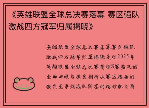 《英雄联盟全球总决赛落幕 赛区强队激战四方冠军归属揭晓》