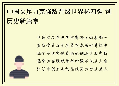 中国女足力克强敌晋级世界杯四强 创历史新篇章