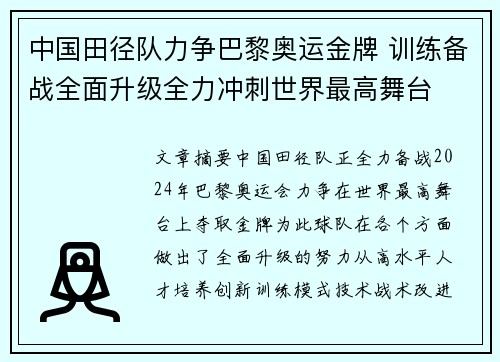 中国田径队力争巴黎奥运金牌 训练备战全面升级全力冲刺世界最高舞台