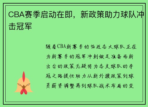 CBA赛季启动在即，新政策助力球队冲击冠军