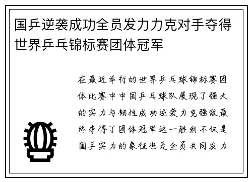 国乒逆袭成功全员发力力克对手夺得世界乒乓锦标赛团体冠军