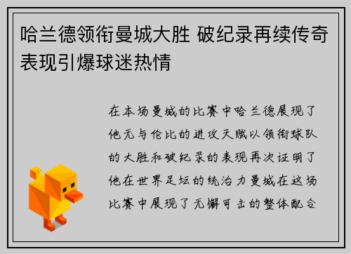 哈兰德领衔曼城大胜 破纪录再续传奇表现引爆球迷热情