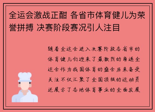 全运会激战正酣 各省市体育健儿为荣誉拼搏 决赛阶段赛况引人注目