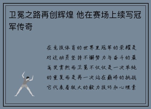 卫冕之路再创辉煌 他在赛场上续写冠军传奇