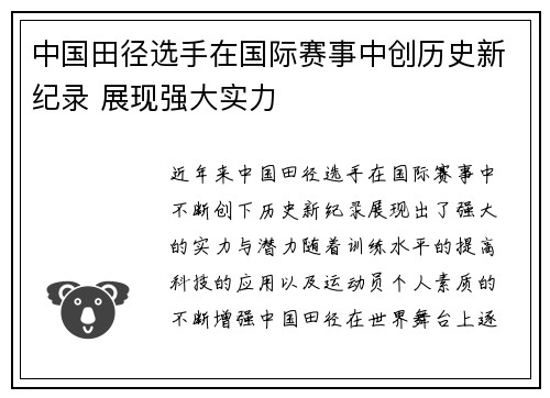 中国田径选手在国际赛事中创历史新纪录 展现强大实力