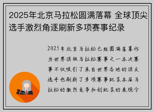 2025年北京马拉松圆满落幕 全球顶尖选手激烈角逐刷新多项赛事纪录