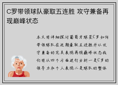 C罗带领球队豪取五连胜 攻守兼备再现巅峰状态