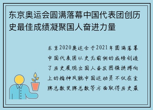 东京奥运会圆满落幕中国代表团创历史最佳成绩凝聚国人奋进力量