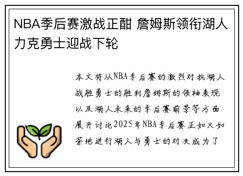 NBA季后赛激战正酣 詹姆斯领衔湖人力克勇士迎战下轮