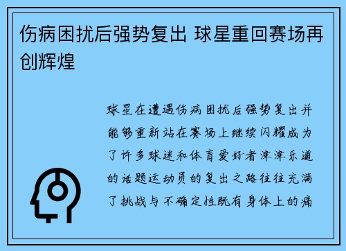 伤病困扰后强势复出 球星重回赛场再创辉煌