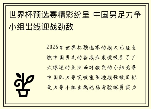 世界杯预选赛精彩纷呈 中国男足力争小组出线迎战劲敌