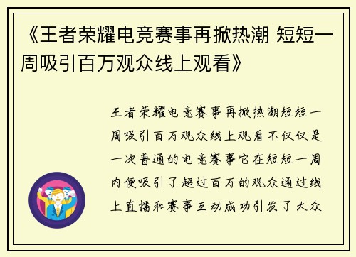 《王者荣耀电竞赛事再掀热潮 短短一周吸引百万观众线上观看》