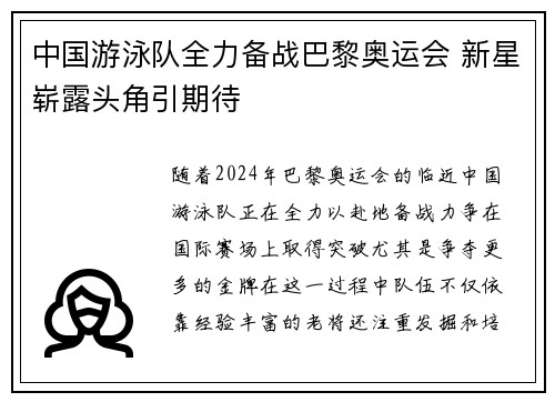 中国游泳队全力备战巴黎奥运会 新星崭露头角引期待