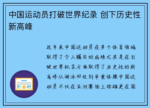 中国运动员打破世界纪录 创下历史性新高峰