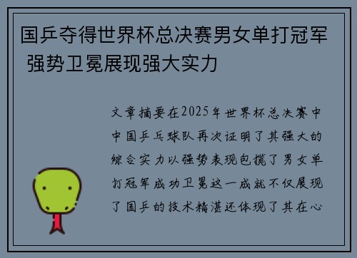 国乒夺得世界杯总决赛男女单打冠军 强势卫冕展现强大实力