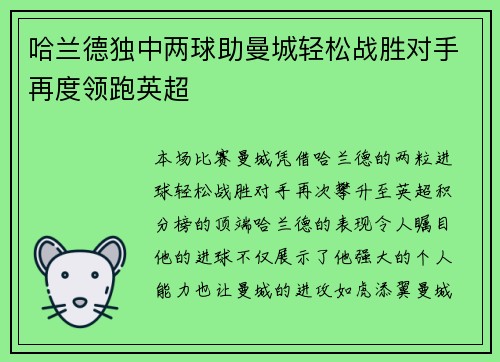 哈兰德独中两球助曼城轻松战胜对手再度领跑英超