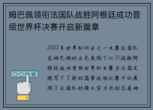 姆巴佩领衔法国队战胜阿根廷成功晋级世界杯决赛开启新篇章