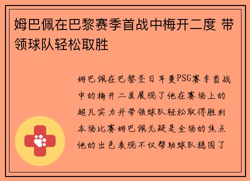 姆巴佩在巴黎赛季首战中梅开二度 带领球队轻松取胜
