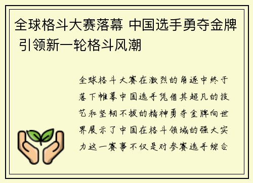 全球格斗大赛落幕 中国选手勇夺金牌 引领新一轮格斗风潮