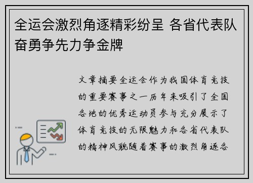 全运会激烈角逐精彩纷呈 各省代表队奋勇争先力争金牌