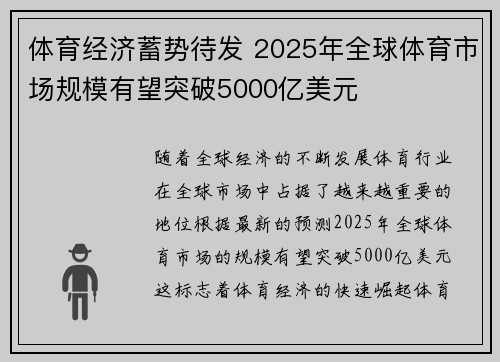 体育经济蓄势待发 2025年全球体育市场规模有望突破5000亿美元