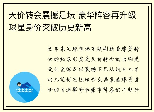 天价转会震撼足坛 豪华阵容再升级 球星身价突破历史新高