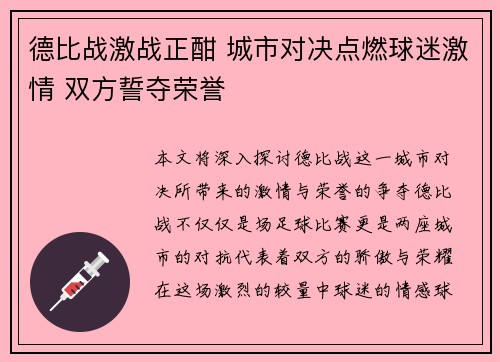 德比战激战正酣 城市对决点燃球迷激情 双方誓夺荣誉