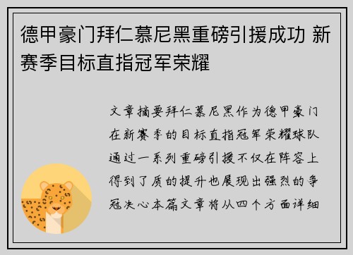 德甲豪门拜仁慕尼黑重磅引援成功 新赛季目标直指冠军荣耀