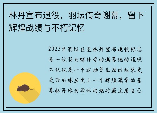 林丹宣布退役，羽坛传奇谢幕，留下辉煌战绩与不朽记忆