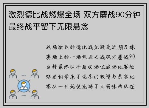 激烈德比战燃爆全场 双方鏖战90分钟最终战平留下无限悬念