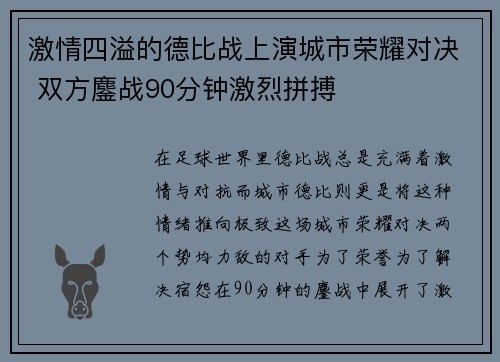 激情四溢的德比战上演城市荣耀对决 双方鏖战90分钟激烈拼搏