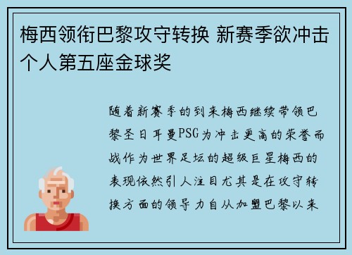梅西领衔巴黎攻守转换 新赛季欲冲击个人第五座金球奖