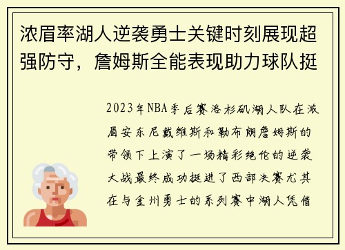 浓眉率湖人逆袭勇士关键时刻展现超强防守，詹姆斯全能表现助力球队挺进西决