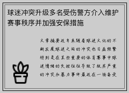球迷冲突升级多名受伤警方介入维护赛事秩序并加强安保措施