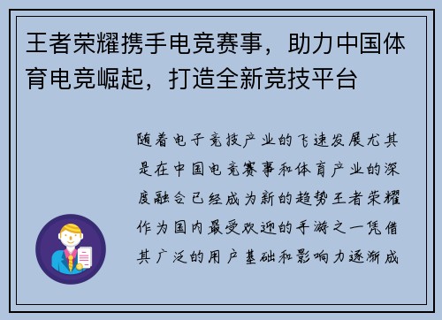 王者荣耀携手电竞赛事，助力中国体育电竞崛起，打造全新竞技平台