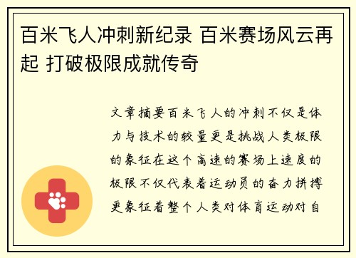 百米飞人冲刺新纪录 百米赛场风云再起 打破极限成就传奇