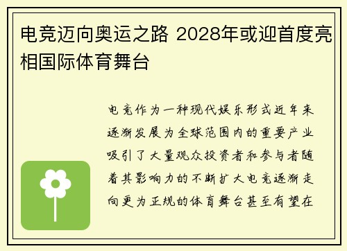 电竞迈向奥运之路 2028年或迎首度亮相国际体育舞台